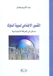 التفسير الإجتماعي لسببية السلوك