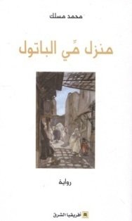 منزل مي الباتول