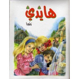 هايدي ونورا