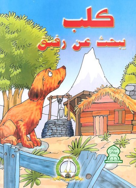 كلب يبحث عن رفيق