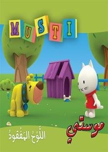 موستي اللوح المفقود 2