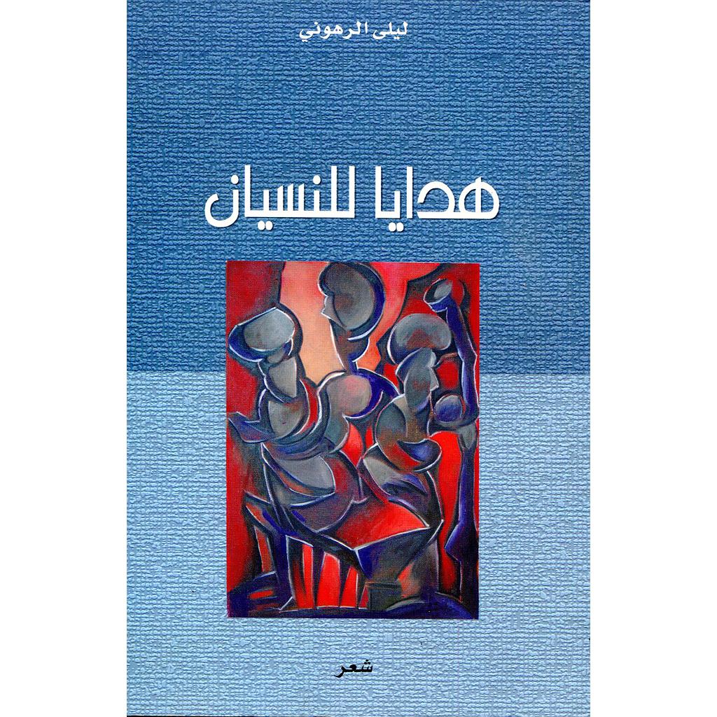 هدايا للنسيان عربي فرنسي