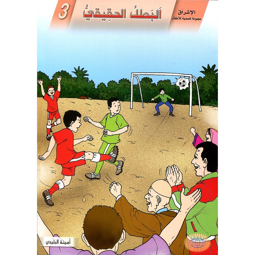 البطل الحقيقي 3