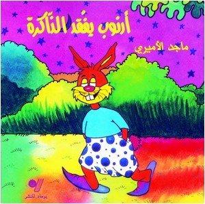 أرنوب يفقد الذاكرة