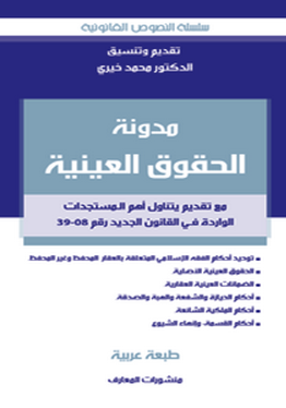 مدونة الحقوق العينية