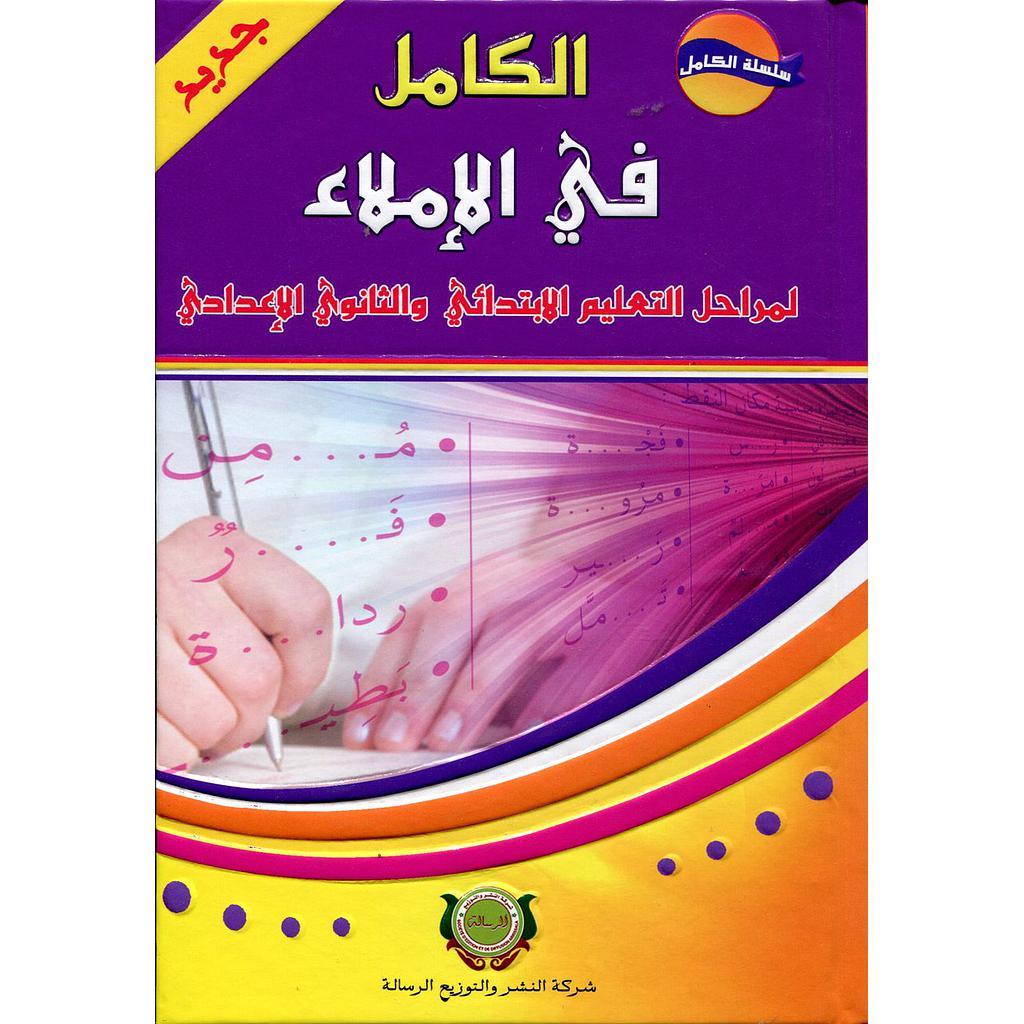 الكامل في الإملاء لمراحل الابتدائي والثانوي الإعدادي 