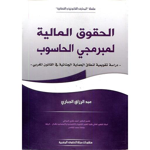 الحقوق المالية لمبرمجي الحاسوب دراسة تقويمية لنطاق الحماية الجنائية
