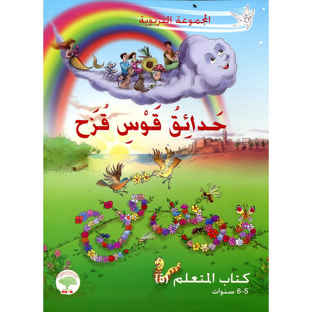 حدائق قوس قزح 5/6 سنوات كراسة التربية الإسلامية والقيم