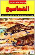 موسوعة عالم الحيوان: التماسيح