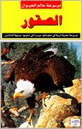 موسوعة عالم الحيوان: الصقور