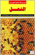 موسوعة عالم الحيوان: النحل