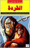 موسوعة عالم الحيوان : القردة