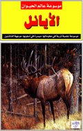 موسوعة عالم الحيوان: الأيائل