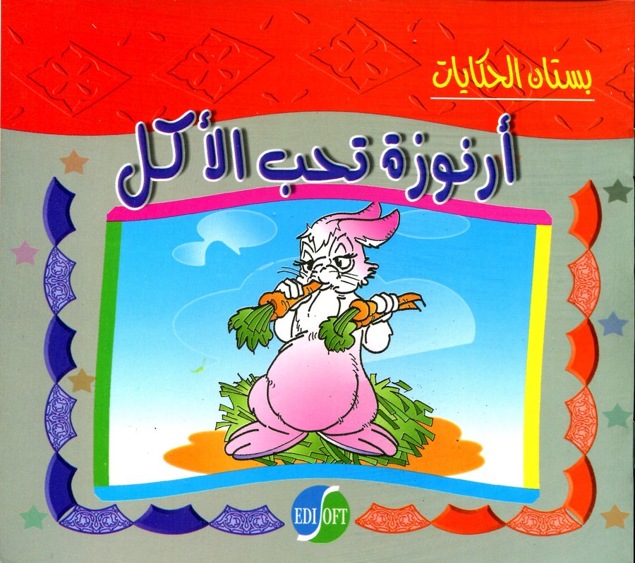 سلسلة بستان الحكايات: أرنوزة تحب الأكل