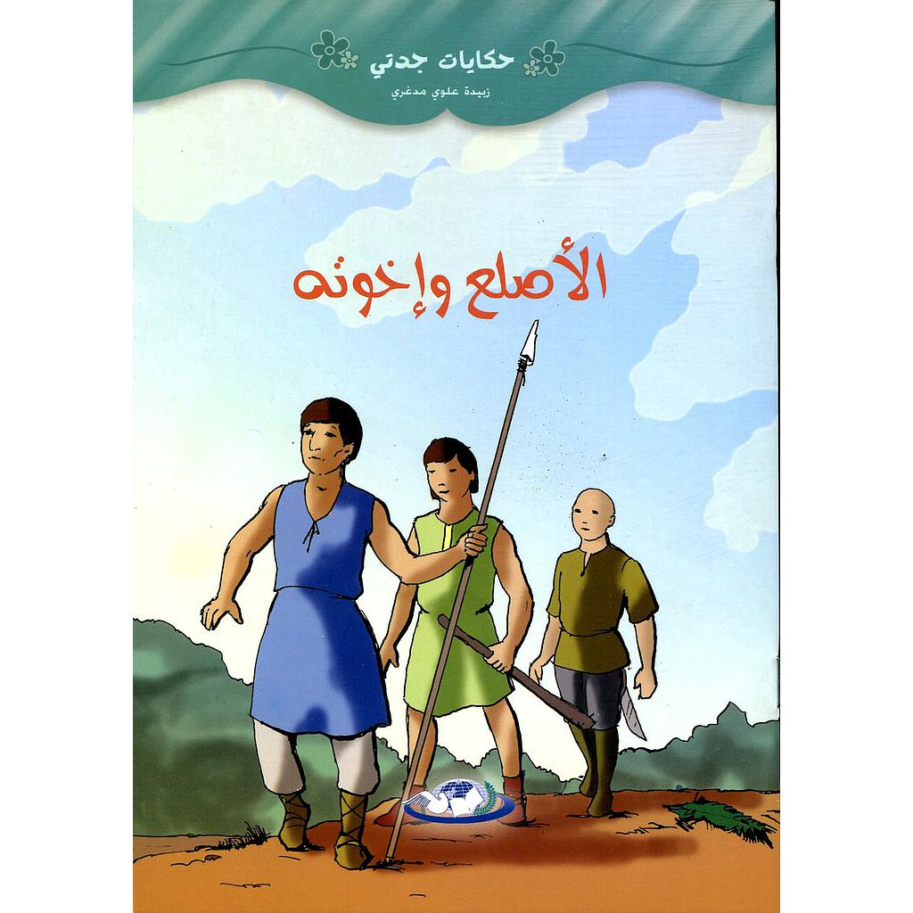 الأصلع وإخوته