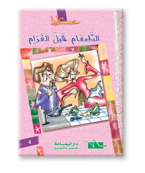 الطعام قبل الغرام
