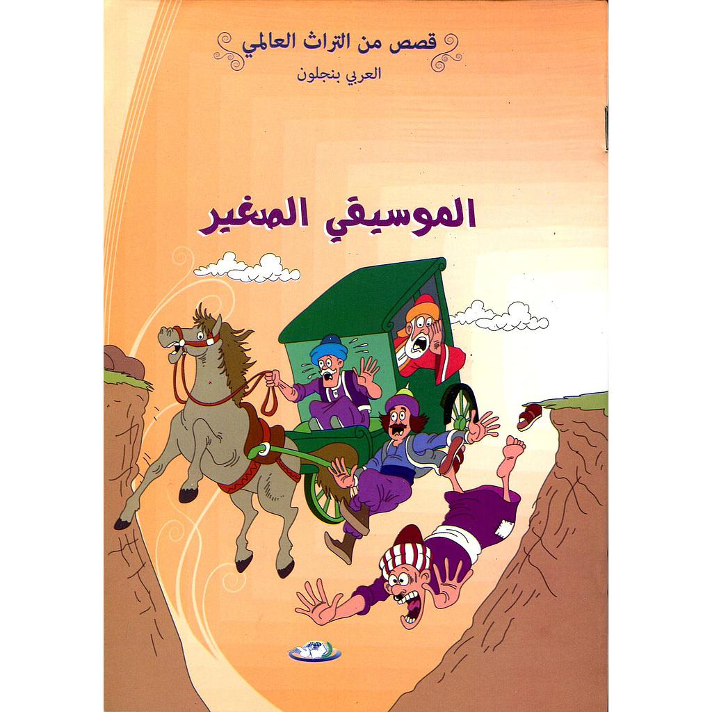 الموسيقي الصغير 5