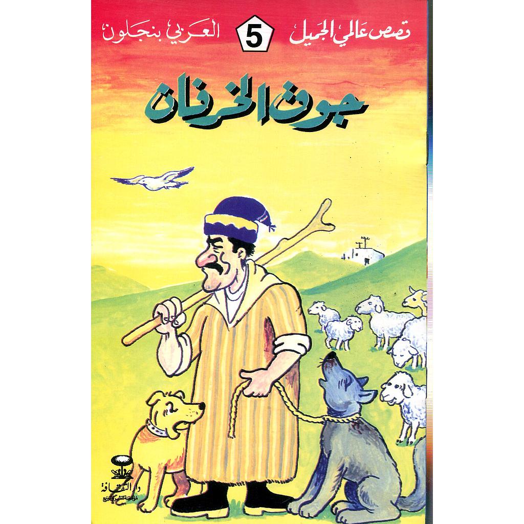 جوق الخرفان 5