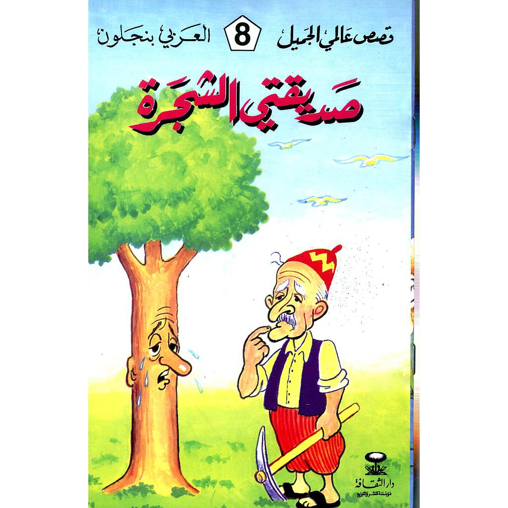 صديقتي الشجرة 8