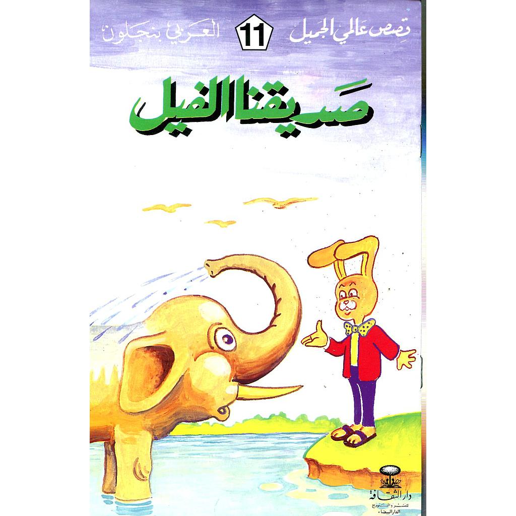 صديقنا الفيل 11