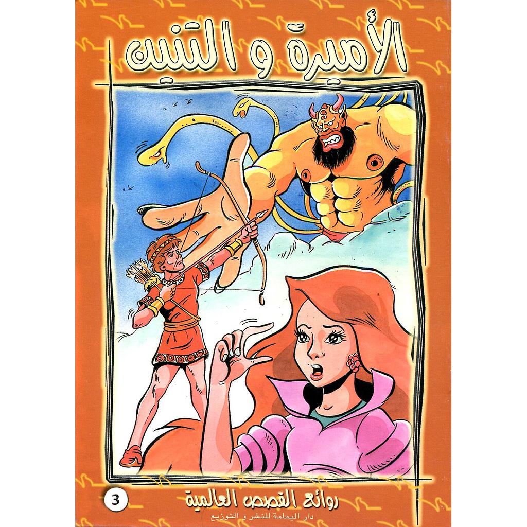 الأميرة والتنين