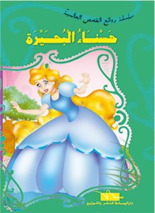 حسناء البحيرة