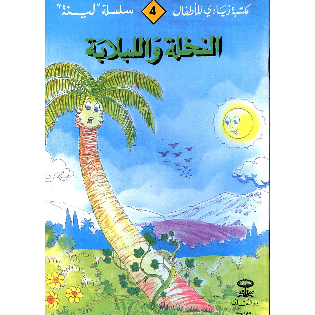 النخلة واللبلابة 4