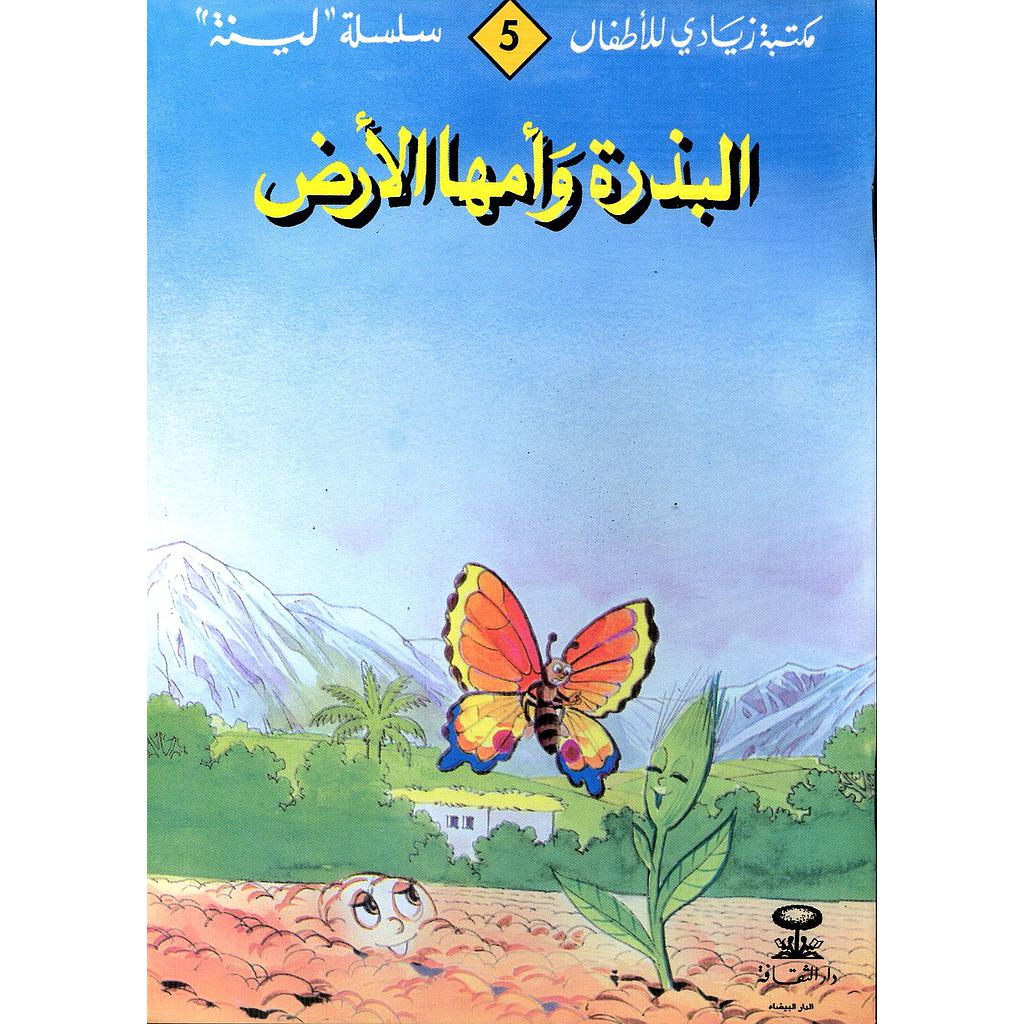 البذرة وأمها الأرض 5