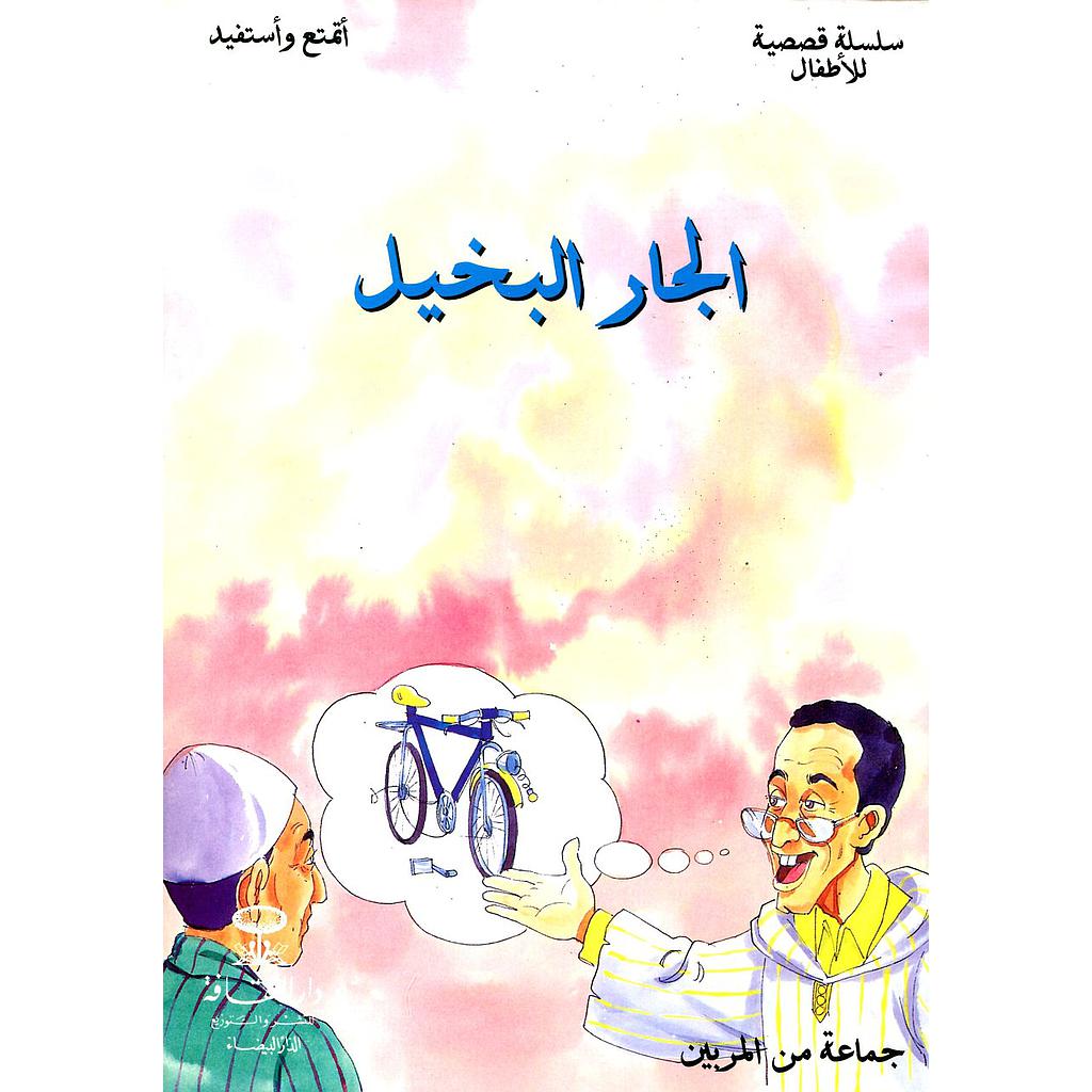 الجار البخيل