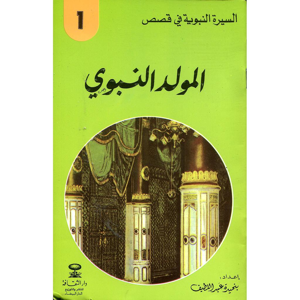 المولد النبوي 1