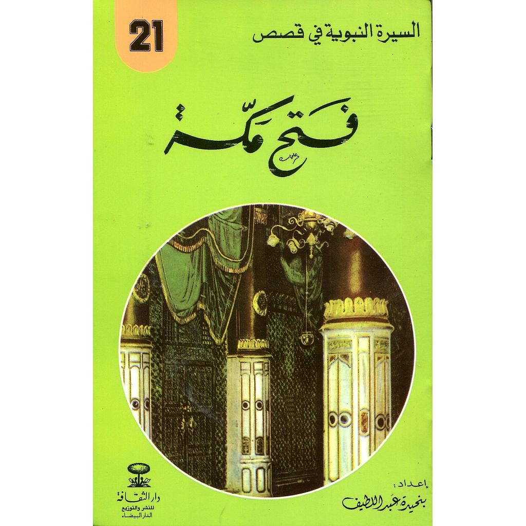 فتح مكة 21