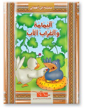 اليمامة والغراب الأب