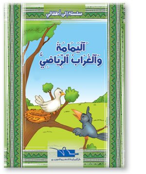 اليمامة والغراب الرياضي