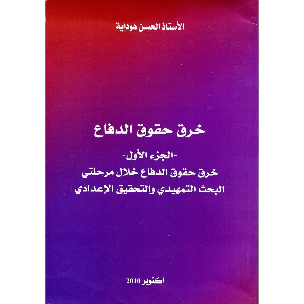 خرق حقوق الدفاع الجزء الأول خرق حقوق الدفاع خلال مرحلتي البحث التمهيدي والتحقيق الإعدادي