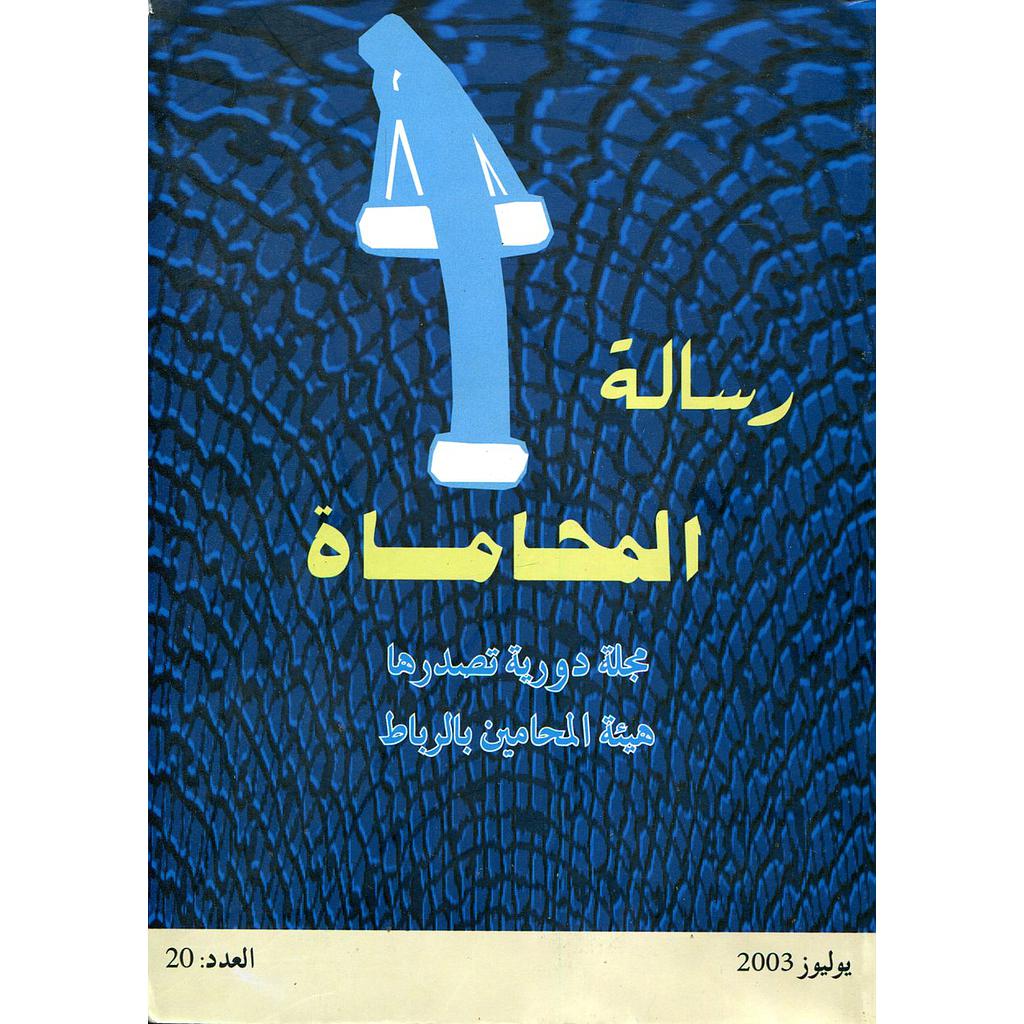رسالة المحاماة عدد 20