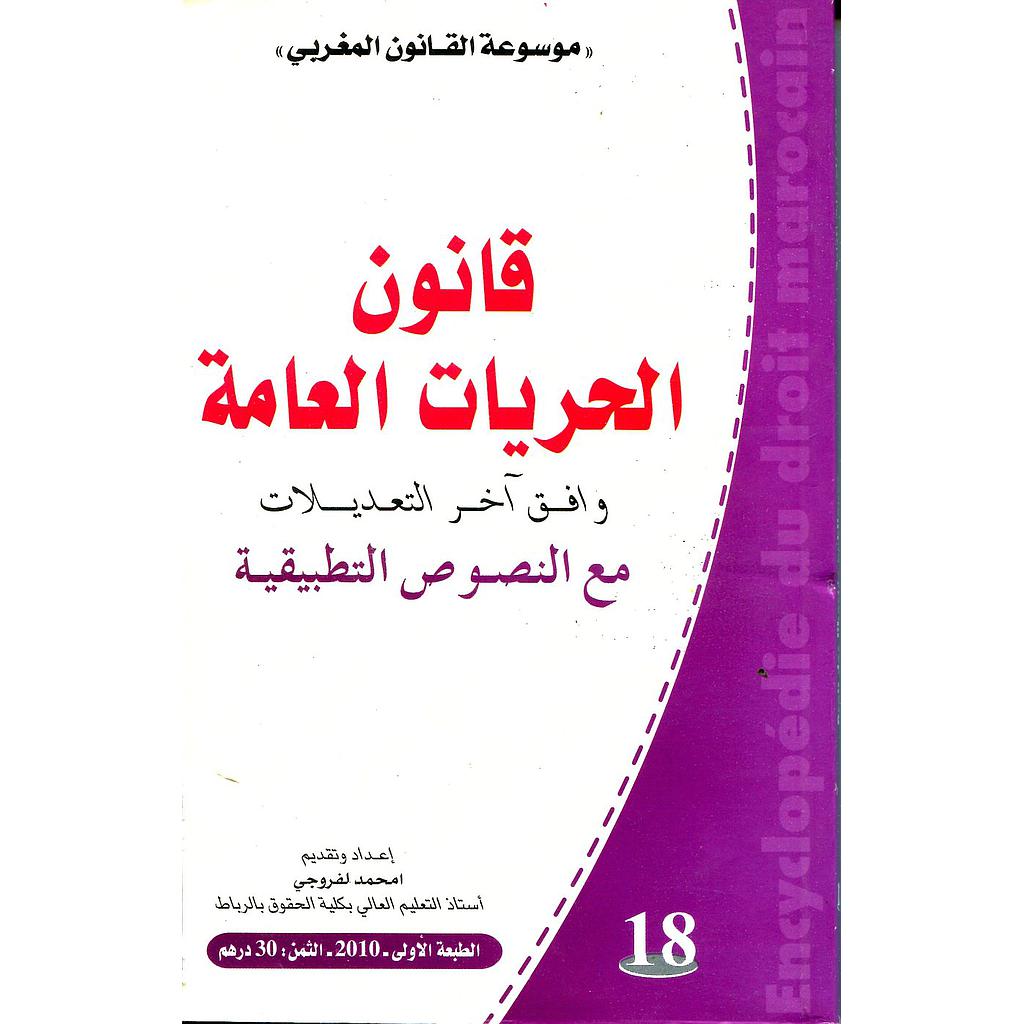 قانون الحريات العامة