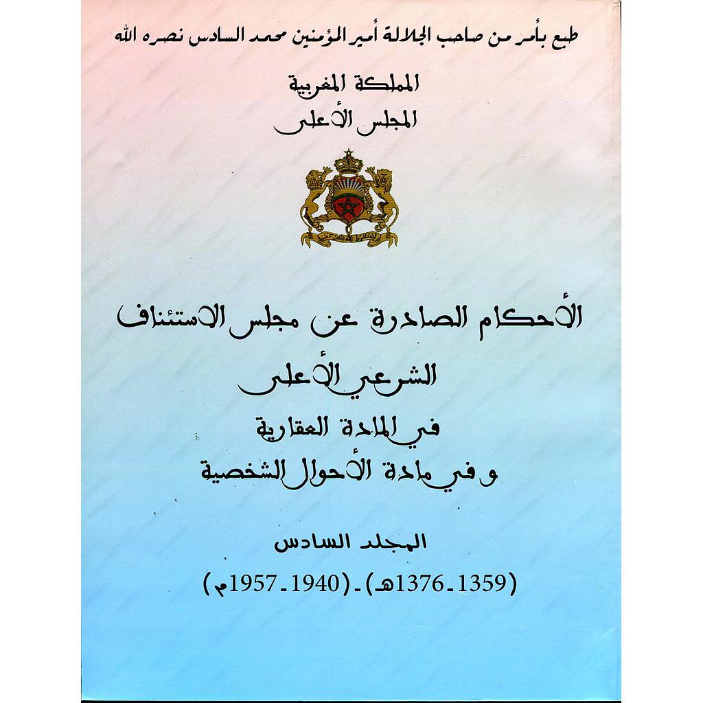 الأحكام الصادرة عن مجلس الاستئناف الشرعي الأعلى في المادة العقارية وفي مادة الأحوال الشخصية المجلد 6