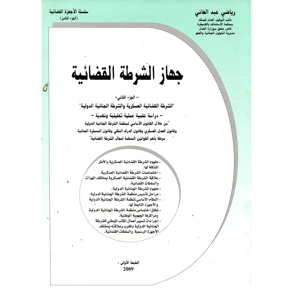 جهاز الشرطة القضائية العسكرية والشرطة الجنائية الدولية ج2