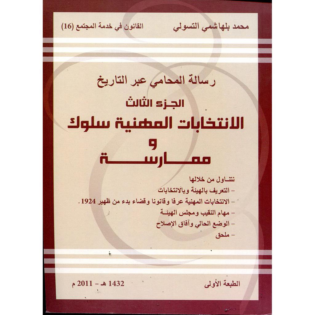 رسالة المحامي عبر التاريخ ج3 : الانتخابات المهنية سلوك وممارسة 