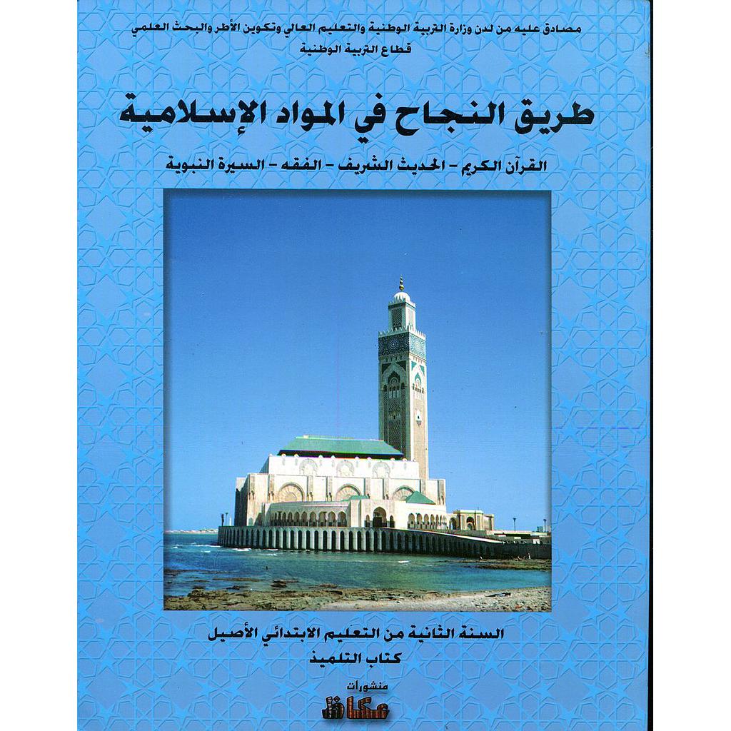 طريق النجاح في المواد الإسلامية 2 إبتدائي من التعليم الاصيل كتاب التلميذ