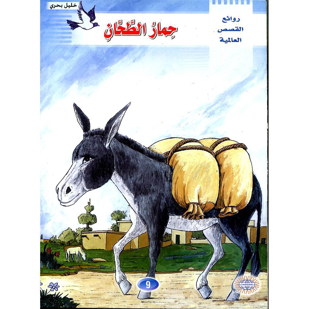 حمار الطحان 9