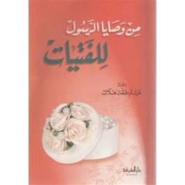 من وصايا الرسول للفتيات
