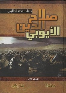 صلاح الدين الأيوبي