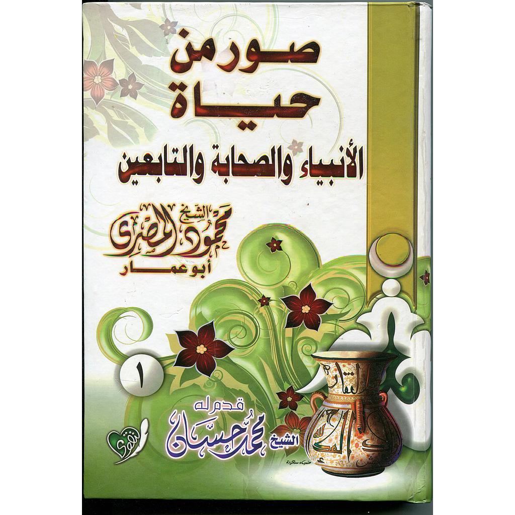 صور من حياة الأنبياء والصحابة والتابعين 1/2