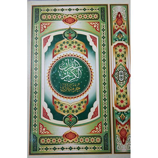 جزء تبارك برواية حفص بالرسم العثماني