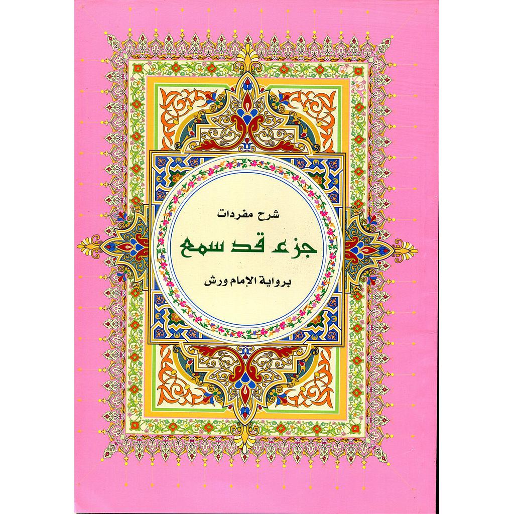 شرح مفردات جزء قد سمع نصف برواية ورش ابيض