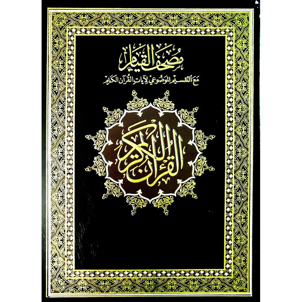 مصحف القيام مع التقسيم الموضوعي لآيات القرآن الكريم جوامعي