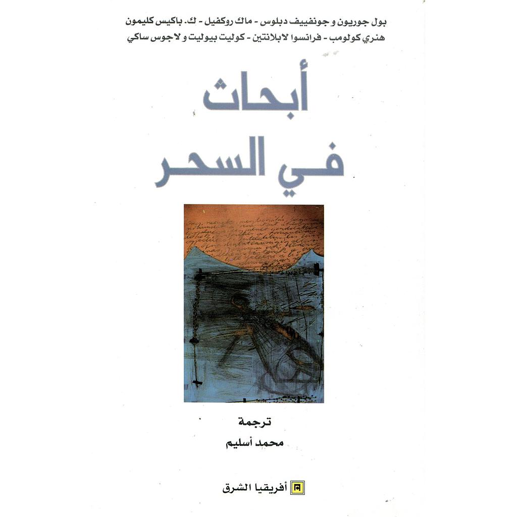 أبحاث في السحر