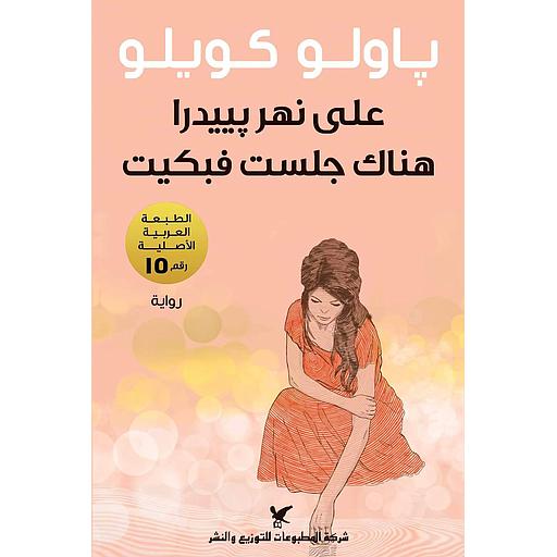 على نهر بييدرا جلست فبكيت