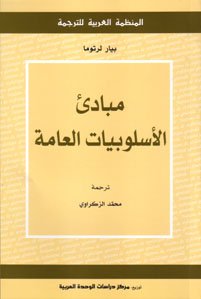 مبادئ الأسلوبيات العامة